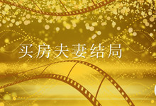 买房夫妻结局 买房夫妻结局是什么