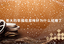 老大的幸福结局梅好为什么结婚了