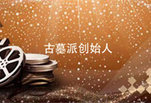 古墓派创始人