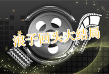 浪子回头大结局 电视剧浪子回头大结局