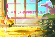 西游记人参果树的主人是谁 西游记人参果树的主人是