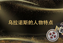 乌拉诺斯的人物特点 乌拉诺斯的人物特点是