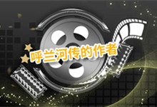 呼兰河传的作者 呼兰河传的作者简介