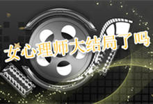 女心理师大结局了吗 女心理师结局是什么