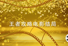 这种王者攻略电影结局 王者攻略电影结局是