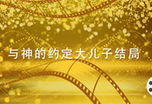 一般与神的约定大儿子结局 与神的约定大儿子结局是
