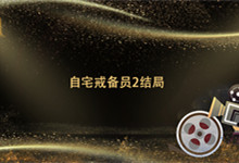 那些自宅戒备员2结局 自宅戒备员2结局是