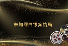 多久未知罪白银案结局 未知罪白银案结局是