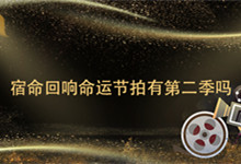 怎么写宿命回响命运节拍有第二季吗 宿命回响命运节拍有没有第二