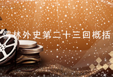 那么儒林外史第二十三回概括 儒林外史第二十三回概括100字