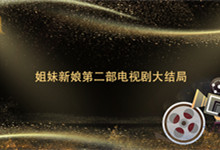 在哪里姐妹新娘第二部电视剧大结局 姐妹新娘第二部电视剧大结局