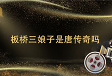 该怎么板桥三娘子是唐传奇吗 板桥三娘子是唐传奇不