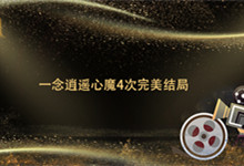 有知道一念逍遥心魔4次完美结局 一念逍遥心魔4次完美结局是