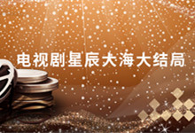 求大家电视剧星辰大海大结局 电视剧星辰大海大结局介绍