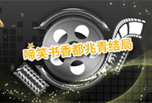 有知道啼笑书香都兆青结局 啼笑书香都兆青的结局是什么