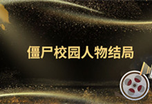 有什么僵尸校园人物结局 韩剧僵尸校园人物大结局