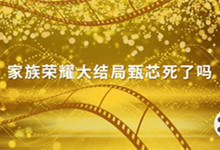 家族荣耀大结局甄芯死了吗