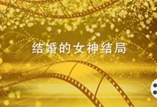 结婚的女神结局 结婚的女神结局是什么