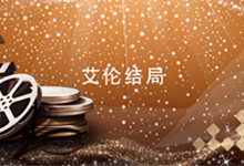 艾伦结局 进击的巨人艾伦结局