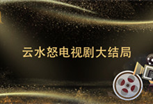 云水怒电视剧大结局 云水怒电视剧大结局是怎样的