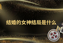 结婚的女神结局是什么 结婚的女神剧情介绍