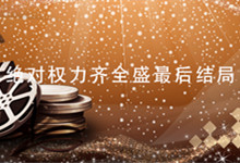 绝对权力齐全盛最后结局 绝对权力齐全盛结局