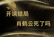 開端結局肖鶴云死了嗎 肖鶴云結局是什么