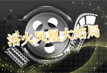 浴火凤凰大结局 浴火凤凰最后结局是什么
