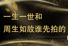一生一世和周生如故谁先拍的 一生一世先拍还是周生如故先拍