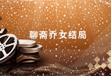 聊斋乔女结局 聊斋乔女结局原著