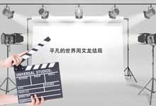 平凡的世界周文龍結(jié)局 