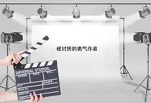 被讨厌的勇气作者 被讨厌的勇气作者是谁