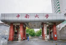 中南大學(xué)是985還是211 中南大學(xué)前身介紹