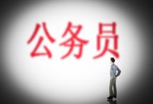 公務(wù)員考什么 公務(wù)員的簡(jiǎn)介