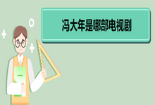 馮大年是哪部電視劇 《心居》角色介紹