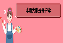 冰雨火誰(shuí)是保護(hù)傘 冰雨火角色介紹