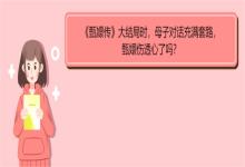 《甄嬛傳》大結(jié)局時(shí)，母子對(duì)話充滿套路，甄嬛傷透心了嗎？