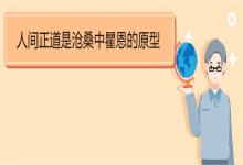 人間正道是滄桑中瞿恩的原型 《人間正道是滄?！泛?jiǎn)介