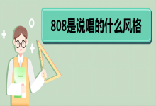 808是说唱的什么风格 808说唱介绍