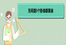 无间道5个卧底都是谁 《无间道》剧情简介