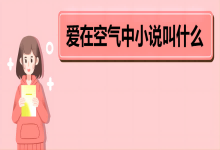 为什么爱在空气中小说叫什么 《爱在空气中》故事简介
