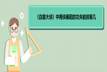 《白眉大俠》中南俠展昭的功夫能排第幾? 《白眉大俠》劇情簡(jiǎn)介