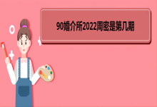 90婚介所2022周密是第幾期 周密周芯竹的結局