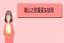 麓山之歌董孟实结局 《麓山之歌》剧情简介