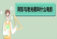 阿珍与老光棍叫什么电影 《对决》故事背景
