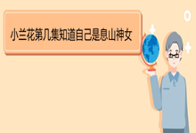 小兰花第几集知道自己是息山神女 《苍兰诀》剧情简介