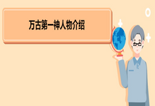 万古第一神人物介绍 《万古第一神》作品简介