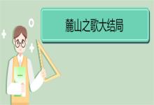 哪个麓山之歌大结局 《麓山之歌》背景介绍