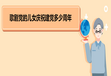 怎么讲歌剧党的儿女庆祝建党多少周年 《党的女儿》歌剧简介