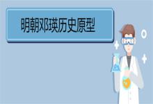 求解答明朝邓瑛历史原型 《东厂观察笔记》作者简介